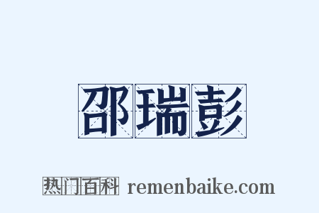 邵瑞彭是什么意思的图片